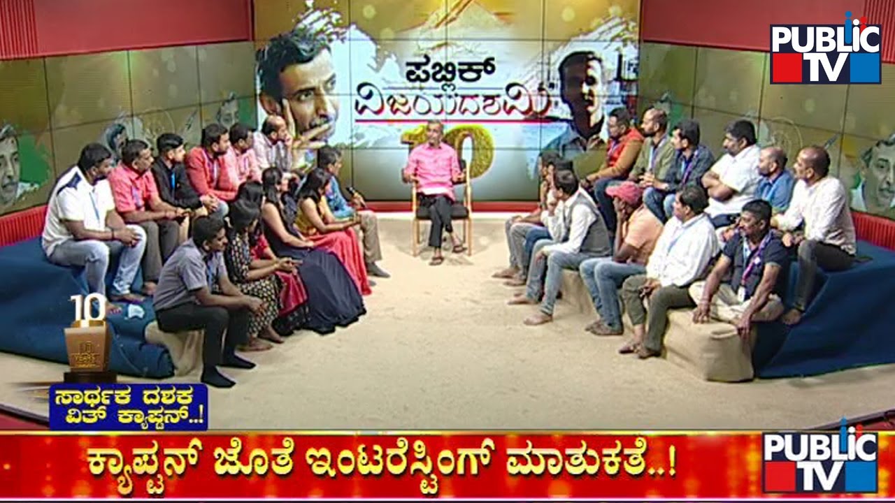 ಪಬ್ಲಿಕ್ ಟಿವಿ ಕಟ್ಟಿದ ಹಿಂದಿನ ಕಥೆ ಅನಾವರಣ..! | Public TV 10th Year Anniversary