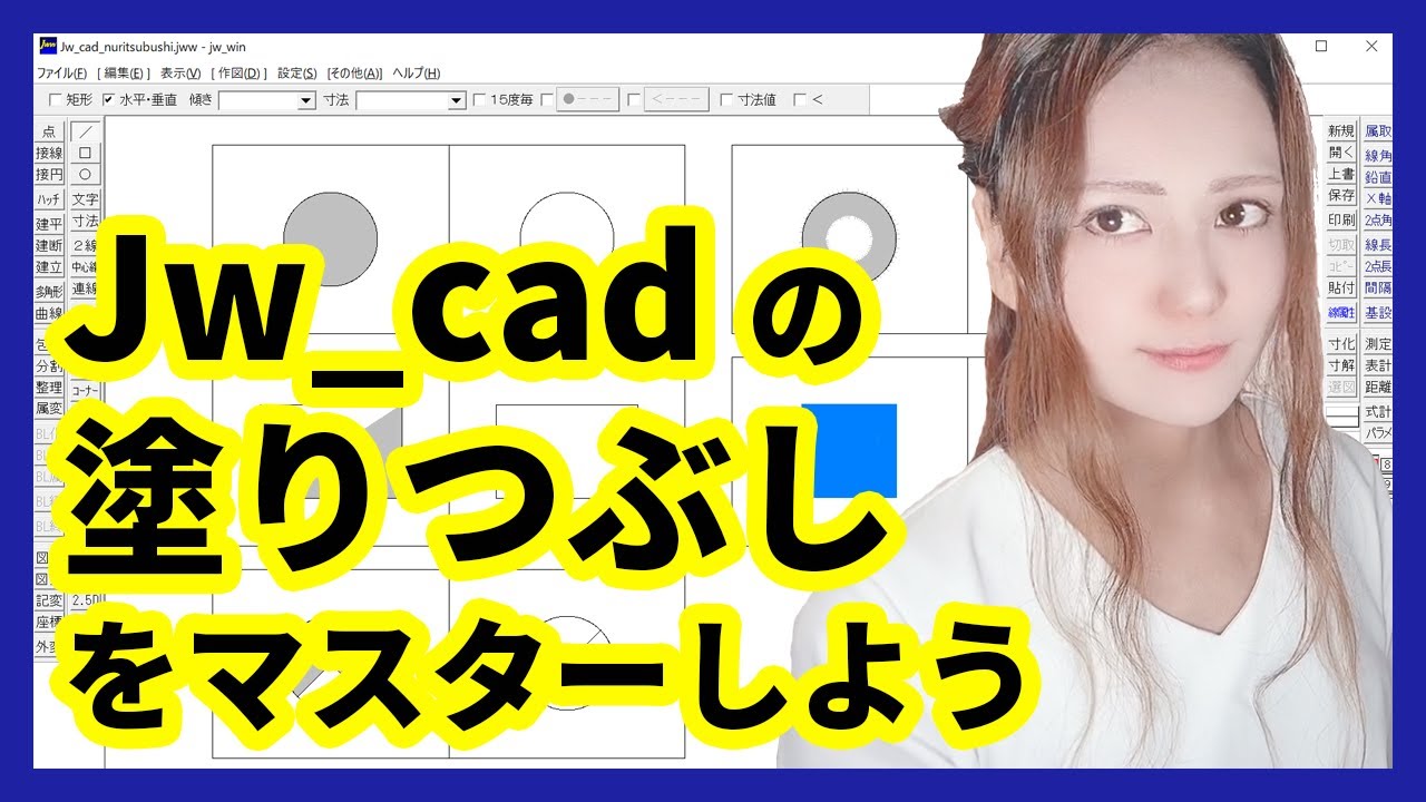 【DARE JWW講座】Jw_cad で塗りつぶしをする方法【Jw_cadの使い方】