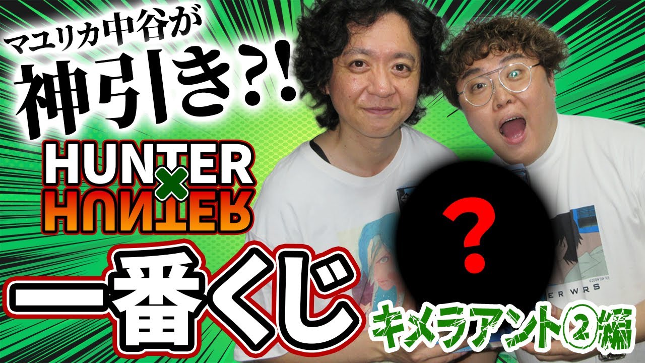中谷まさかの神引き!? 野澤輸出と一番くじ開封！【HUNTER×HUNTER キメラアント編２】