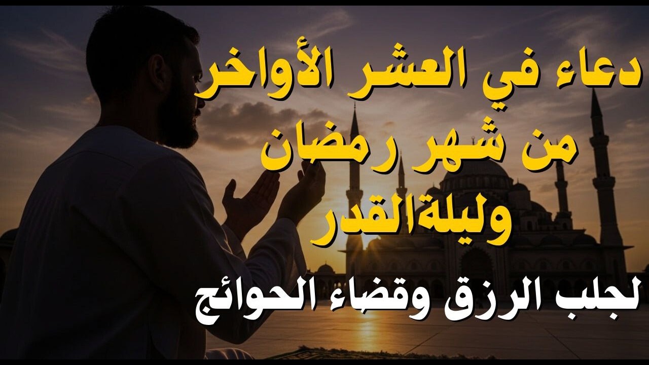 دعاء فى ليلة القدر ليلة الثلاثاء 28 رمضان ادعية ليلة القدر لجلب الرزق والفرج دعاء مستجاب بازن الله