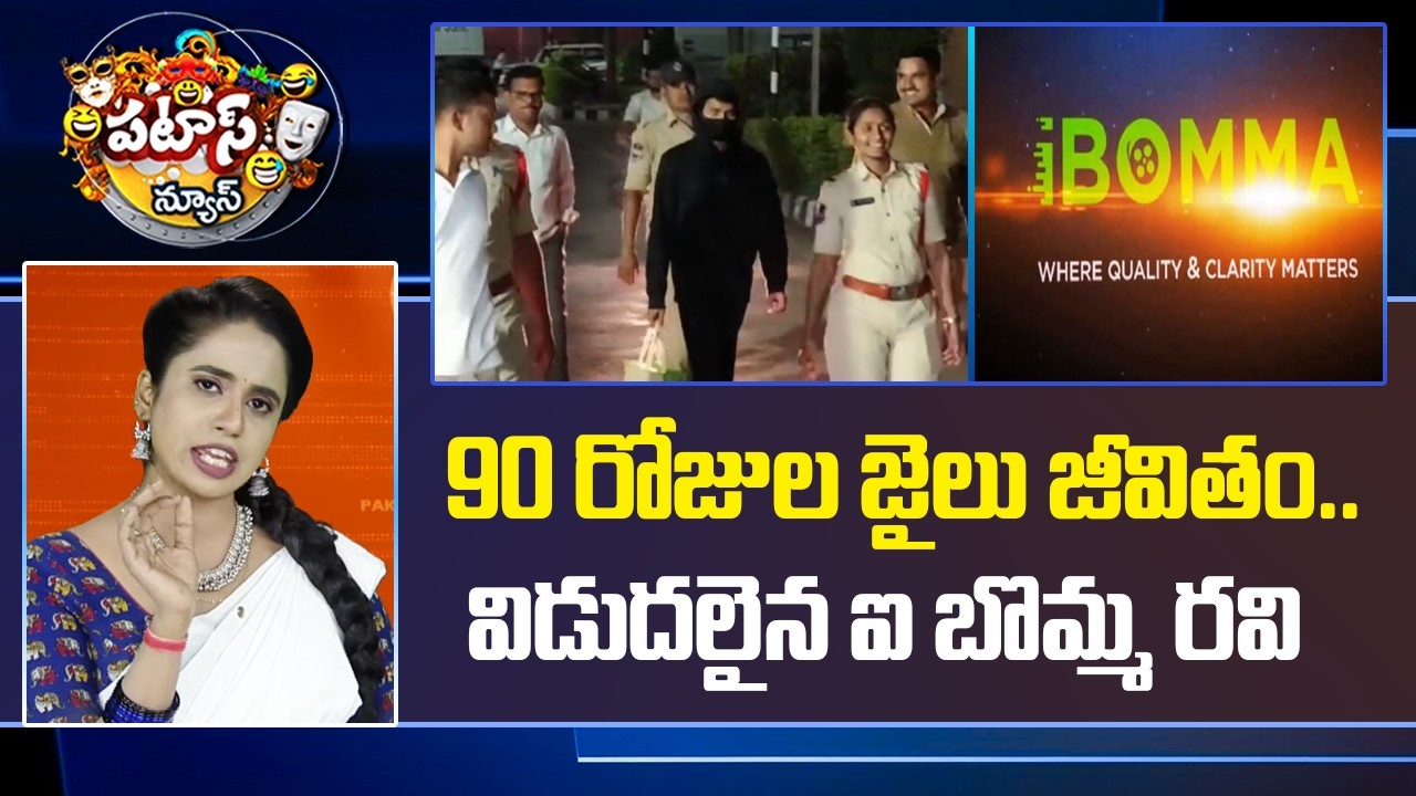90 రోజుల జైలు జీవితం.. విడుదలైన ఐ బొమ్మ రవి | I Bomma Ravi Released From Jail | 10TV