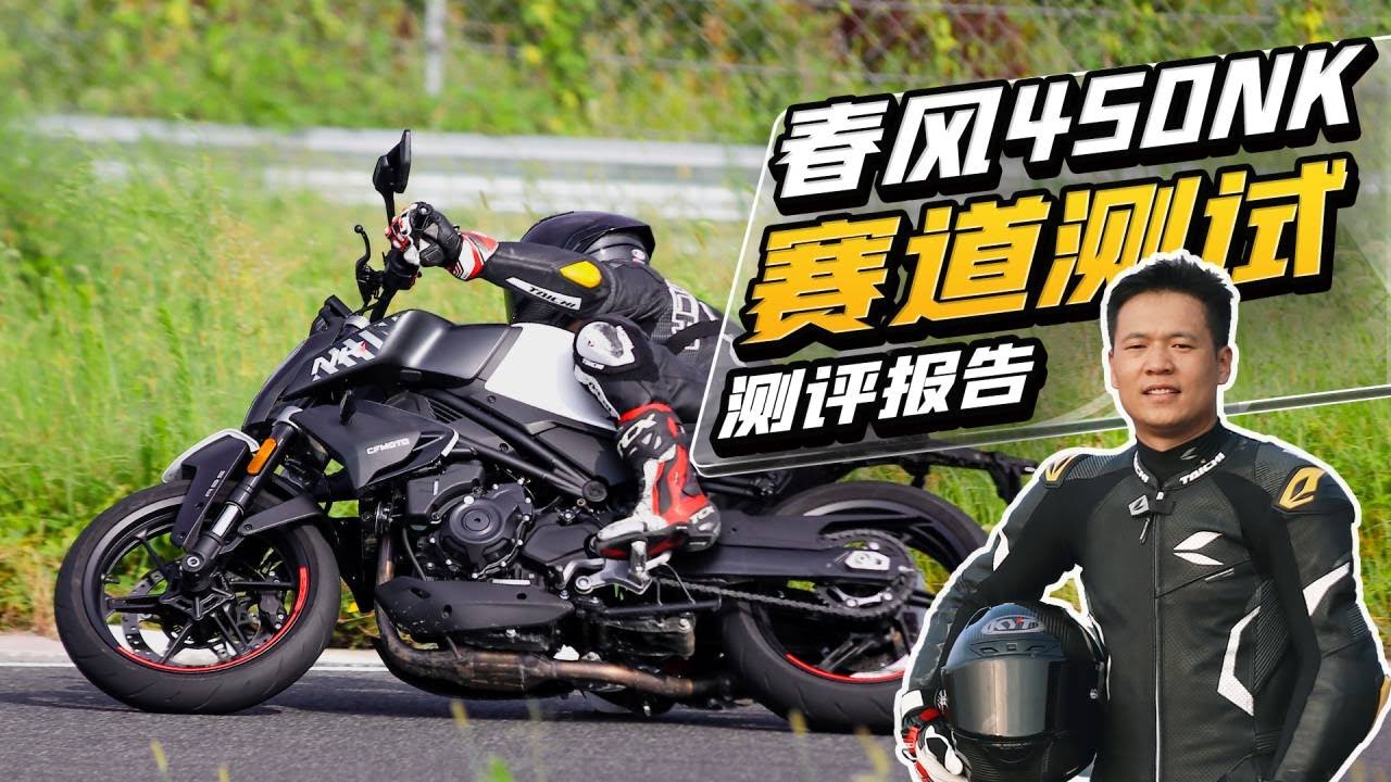 春风450NK赛道测试 CFMOTO 450NK #cfmoto #cfmoto450nk #春风450NK