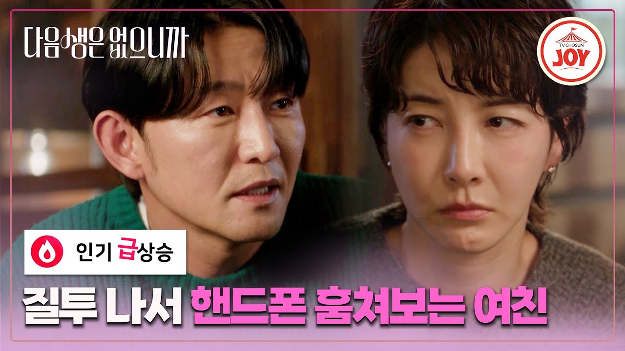 [#다음생은없으니까] 좋아하는 사람 핸드폰 염탐하기👀 ep.9 #TVCHOSUNJOY (TV CHOSUN 251208 방송)