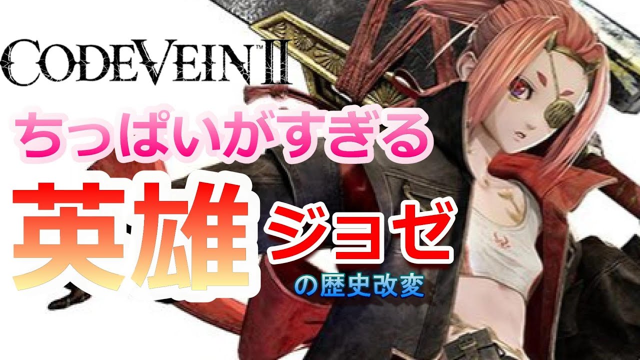 PS5【 #08 】 ちっぱいがすぎるゾ！！英雄ジョゼの改変『 CODE VEIN II ( コードヴェイン2 ) 』