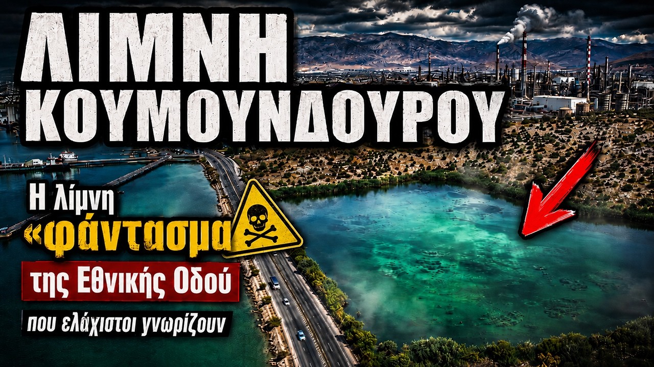 Λίμνη Κουμουνδούρου | Η λίμνη «φάντασμα» της Εθνικής Οδού που ελάχιστοι γνωρίζουν την ύπαρξή της