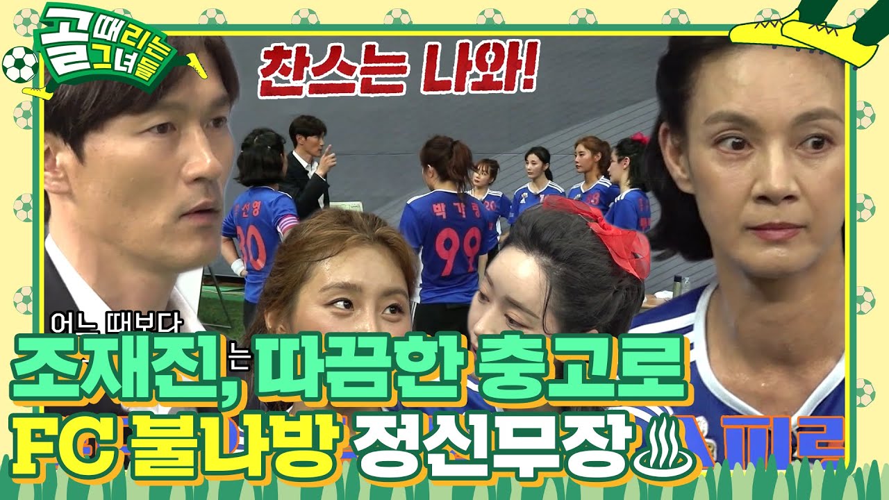 조재진, 반전 만들기 위한 특단의 조치♨ #골때리는그녀들 #ShootingStars #SBSenter