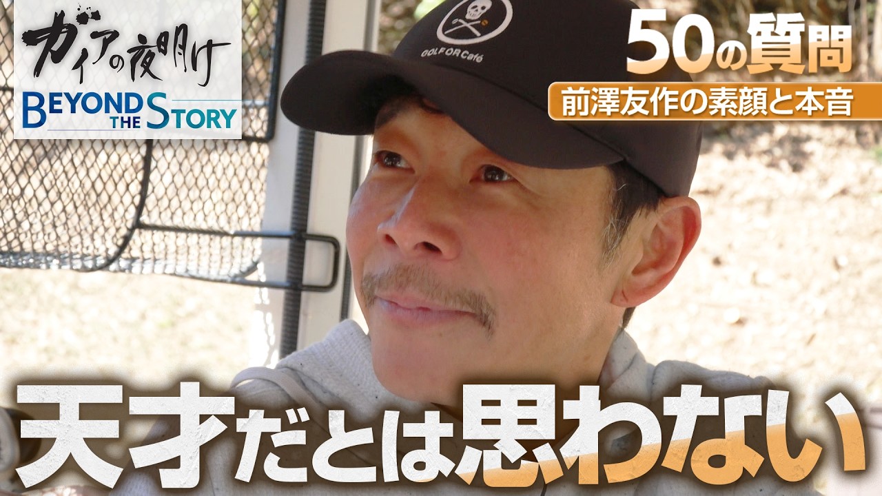 前澤友作さん「お金がある時代なら何をやってもお金持ちになる」忖度無し「５０の質問」で明かした本音と素顔【ガイアBeyond The Story】