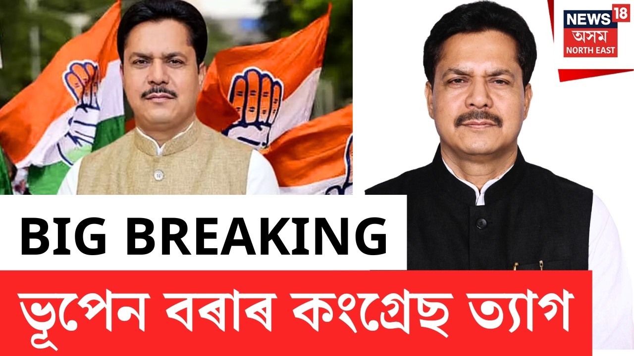 Bhupen Borah Resign From Congress | কংগ্ৰেছ ত্যাগ কৰিলে ভূপেন বৰাই | বিজেপিত কৰিব নেকি যোগদান? N18L