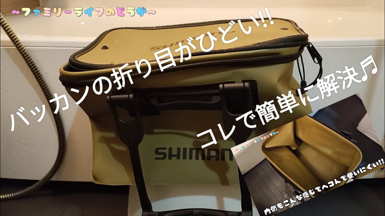 バッカンの折り目がひどい！型崩れや折り癖の解決方法♪バッカンの折り目を取る方法を紹介しています♪【 直す 釣具 シマノ SHIMANO EV BK-016Q ハウツー】ファミリーライフ