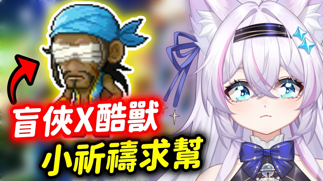 【Artale台服】盲俠X酷獸GOGO 小小祈禱求幫忙‼️從零開始祈禱之路 EP.08 ᦂ 貓太Nyanta