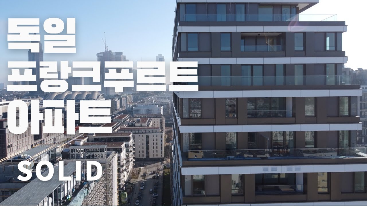 [4K] 독일 부동산 솔리드 (Solid) 아파트 구경하기 ~