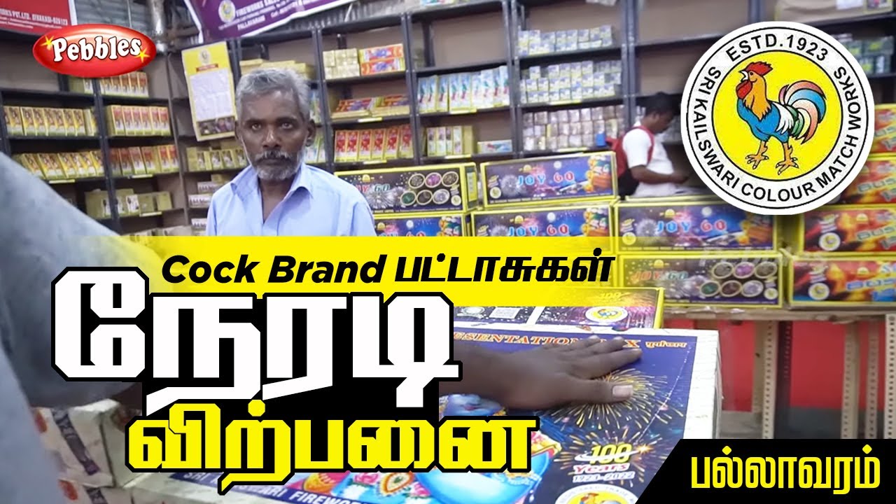Cock Brand Direct Factory Outlet at Chennai | Kaliswari Crackers in Pallavaram | பல்லாவரம் பட்டாசு