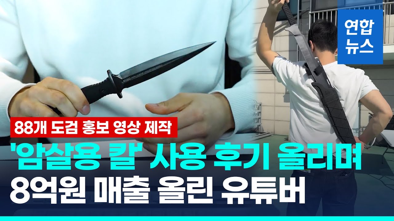 90㎝ 장도까지&hellip;무허가로 전 세계 칼 8억원어치 판 11만 유튜버 / 연합뉴스 (Yonhapnews)