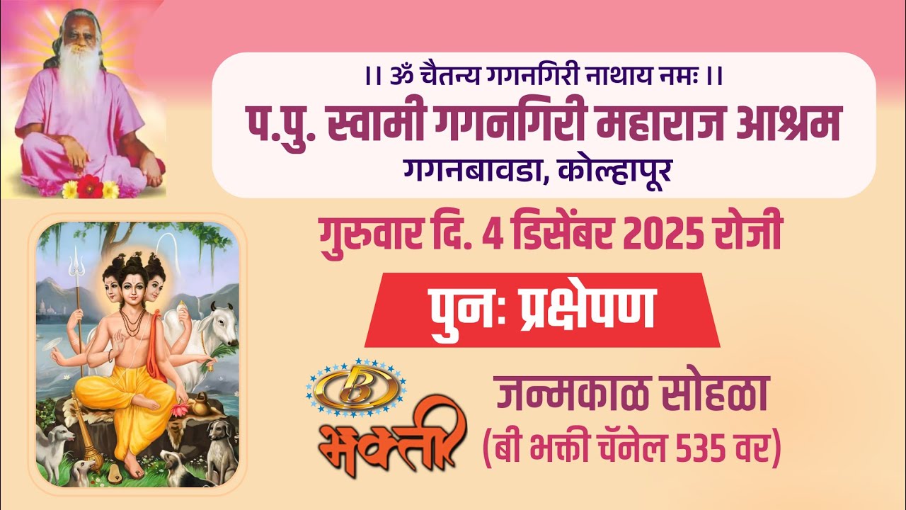 श्री दत्त जयंती महोत्सव | ।प.पु. स्वामी गगनगिरी महाराज आश्रम गगनबावडा, कोल्हापूर