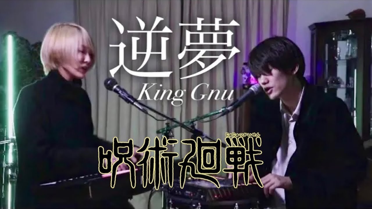 【劇場版呪術廻戦0 (Jujutsu Kaisen 0) 】逆夢(Sakayume) - King Gnu (female lo-fi cover by Hack the Ceremony)