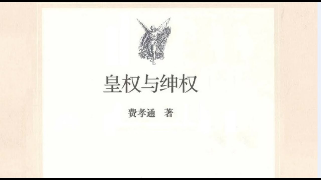 皇权与绅权 费孝通