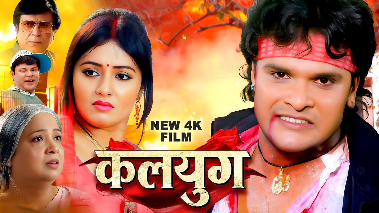 New Full Movie | कलयुग | Khesari Lal Yadav का सबसे बड़ा सुपरहिट गाना | Bhojpuri New Song 2026