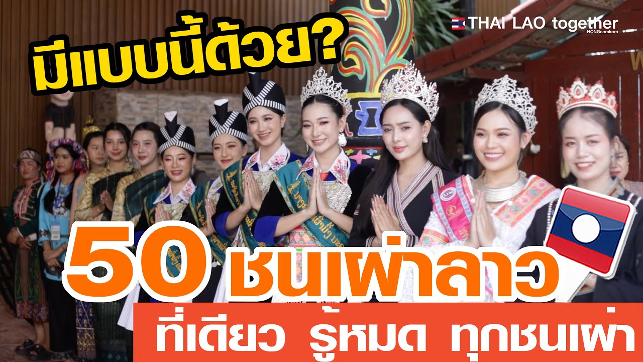50 ชนเผ่าลาว หายาก ของแปลก ไม่เคยเห็นในที่เดียว งานสวนบันดาเผ่า