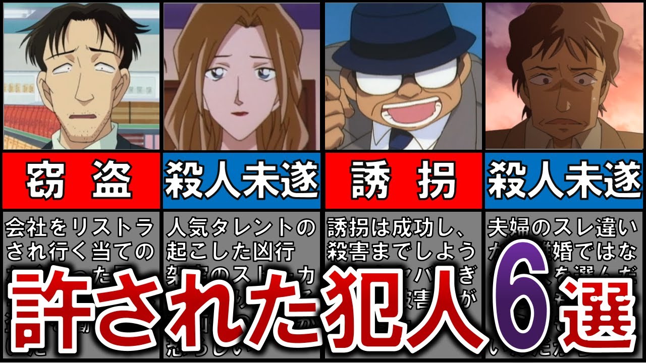【ヤバい】罪を犯したのに許された犯人たち！【名探偵コナン】【ゆっくり解説】