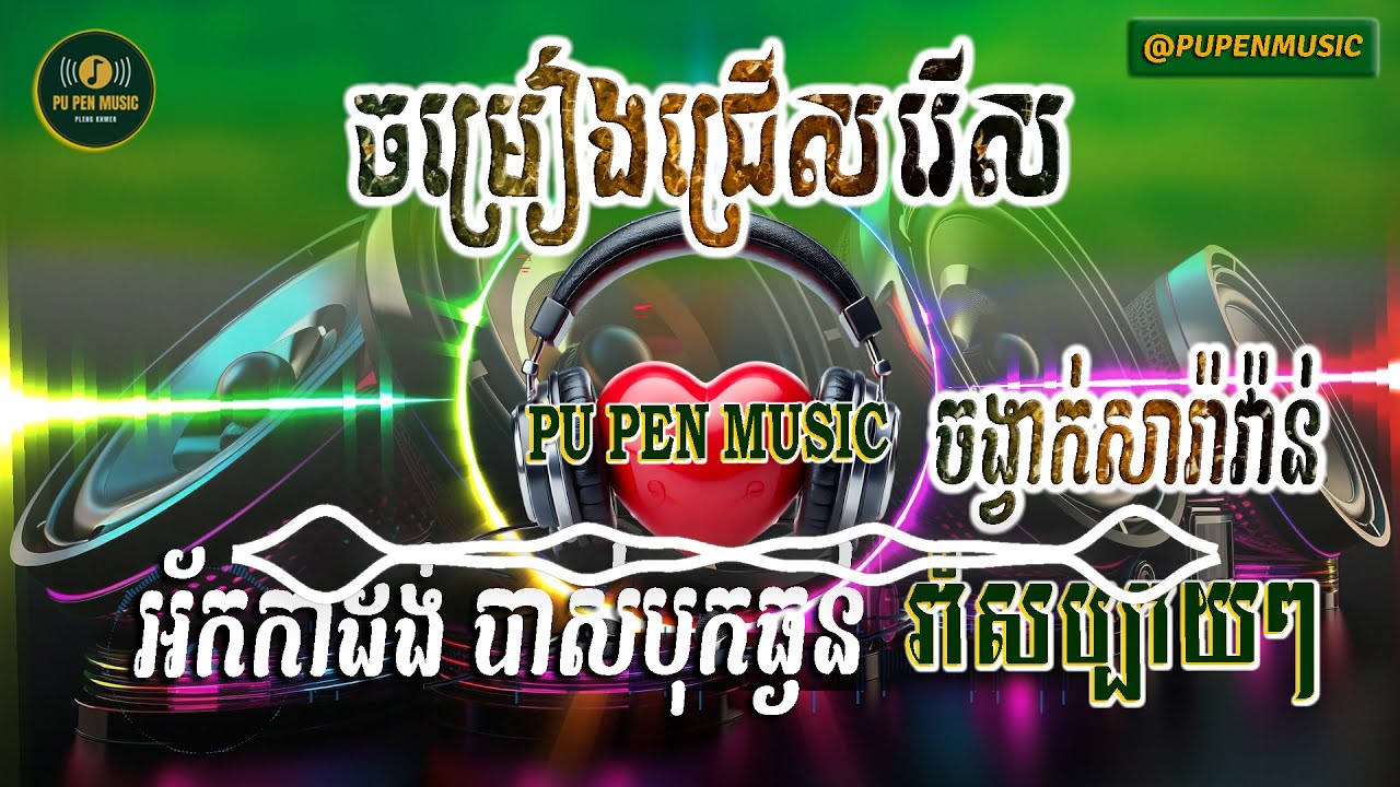 ជ្រើសរើស ចង្វាក់សារ៉ាវ៉ាន់ អ័កកាដង់ បាស់បុកធ្ងន់ រាំសប្បាយៗ PU PEN MUSIC