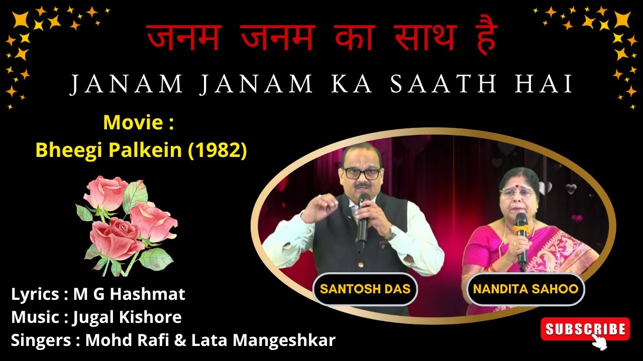 Janam Janam Ka Saath Hai I जनम जनम का साथ है By Santosh Das and Nandita Sahoo