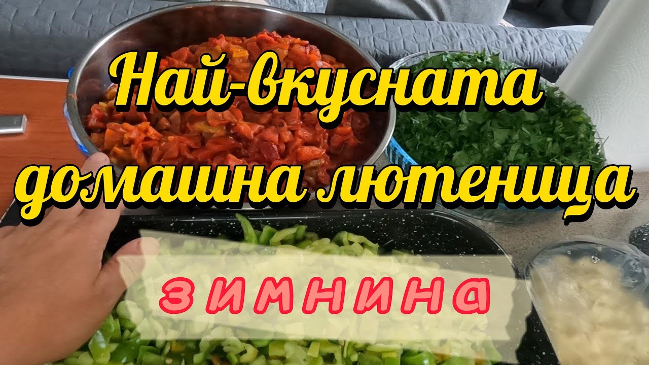 Македонска салата или най-вкусната домашна лютеница.