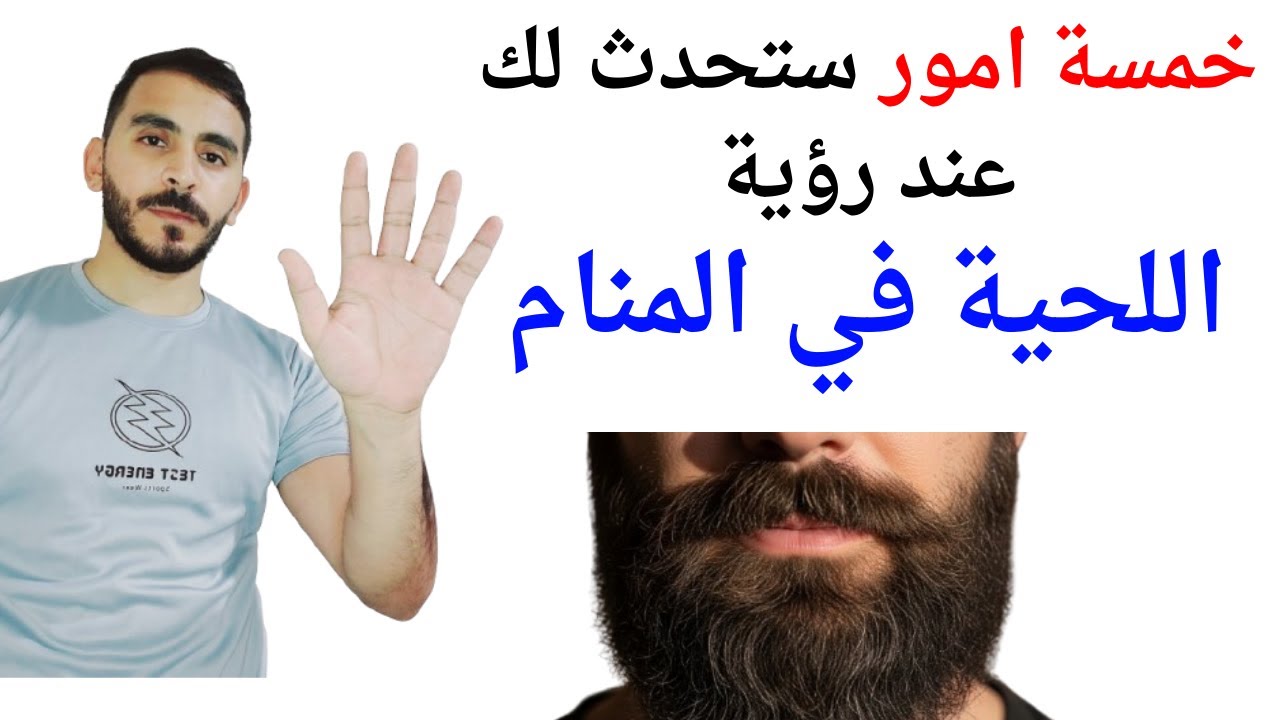 خمسة اشياء ستحدث لك عند رؤية اللحية في المنام l تفسير حلم رؤية اللحية والشارب في المنام بالتفصيل