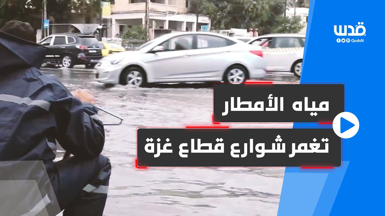 غرق عدد من الشوارع بفعل الأمطار الغزيرة على مدينة غزة.