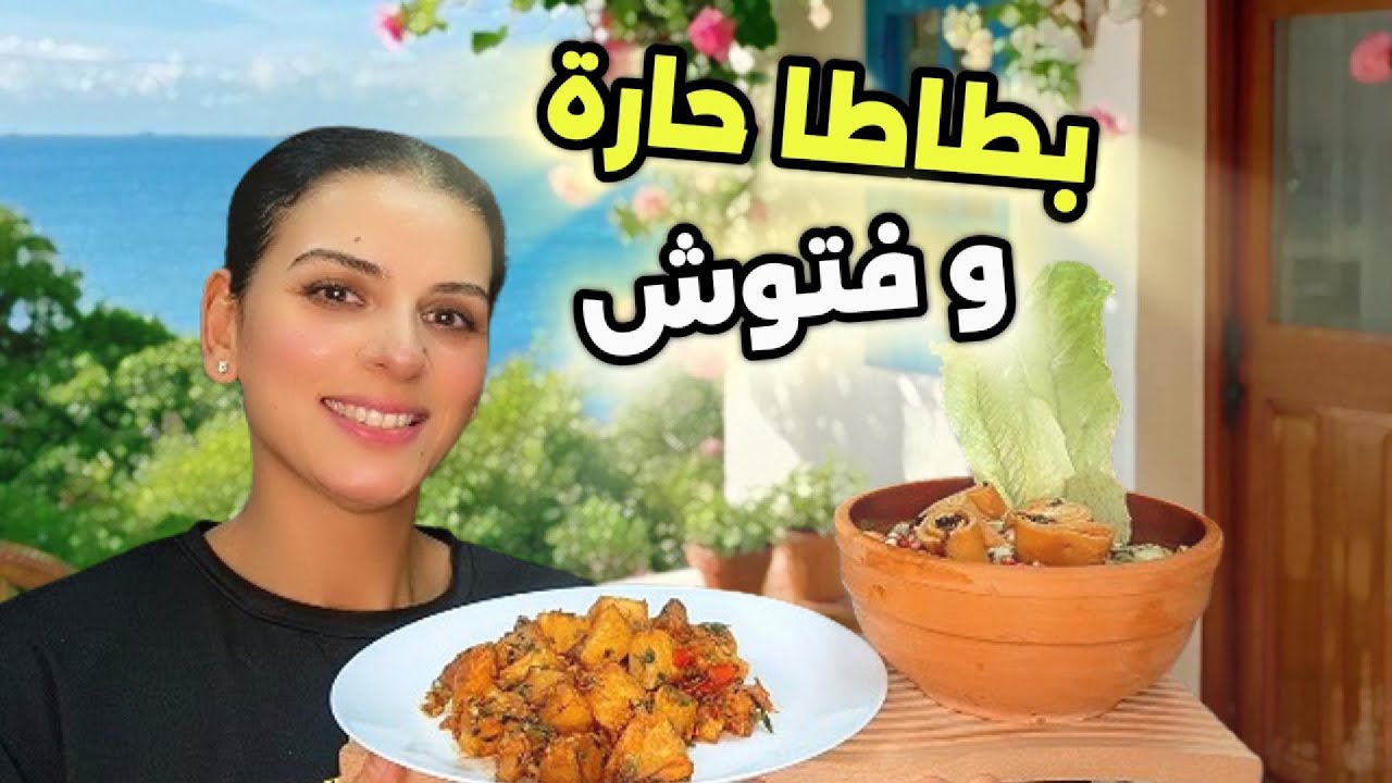 فتوش لبناني مع بطاطا حارة مقرمشة | طعم ولا أشهى 🥗🔥