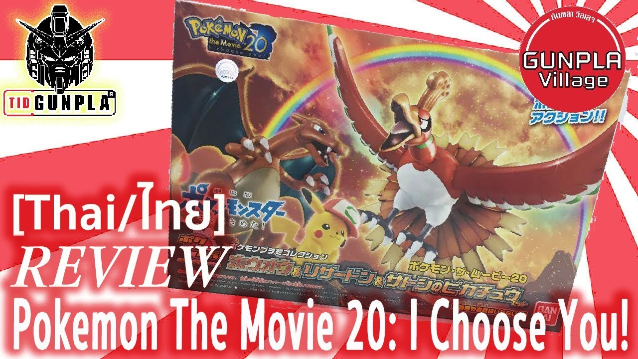 รีวิว POKEMON PLAMO COLLECTION HOUOU & LIZARDON & SATOSHI S PIKACHU SET By Tid-Gunpla [Thai/ไทย]