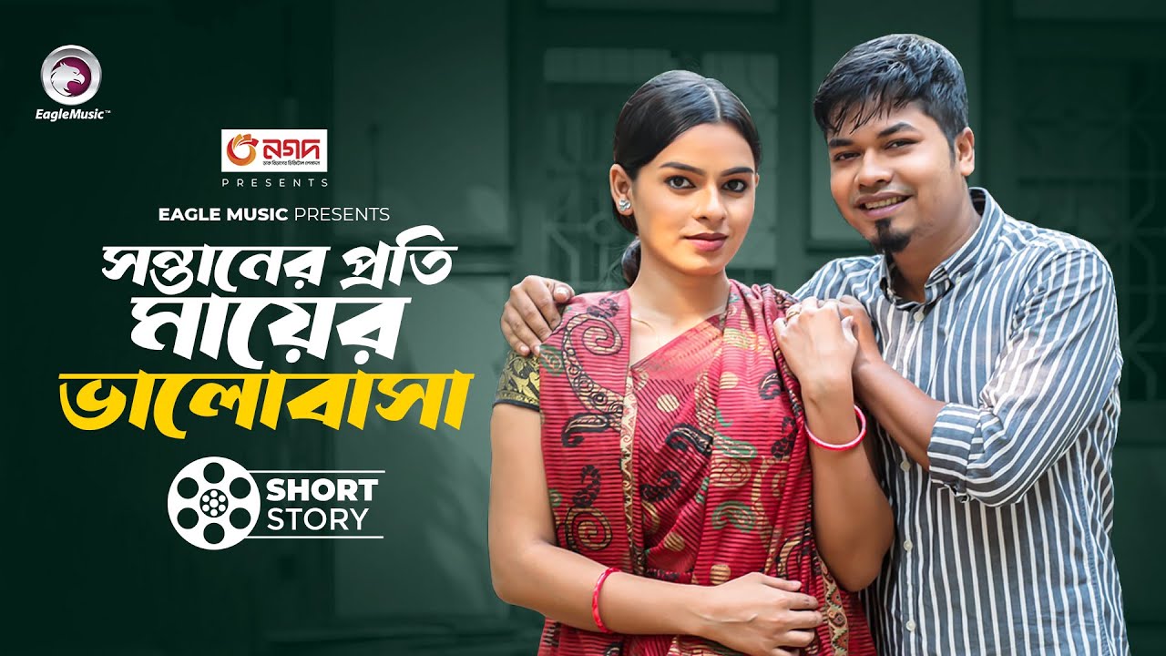 Sontaner proti mayer valobasa | Natok Short Story | Sajal | Mim | Natok 2024