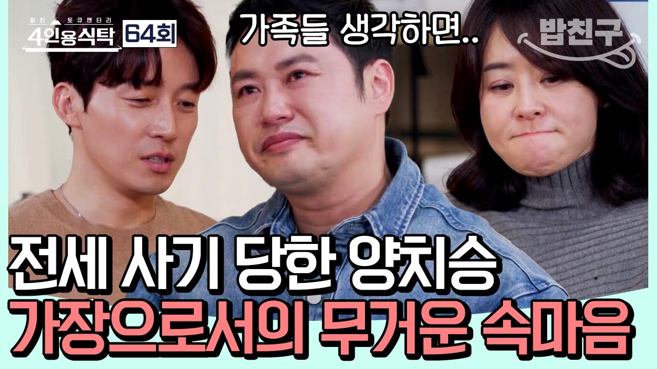 [#밥친구] 4억 전세 사기로 체육관 폐업 위기에 놓인 양치승의 속마음! 최강희X성훈X허경환의 진심 어린 위로 | 4인용식탁 64회