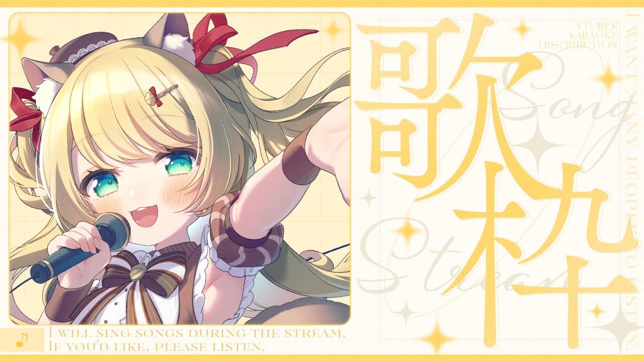 【 #歌枠 】何か月ぶりですかって話 - KARAOKE / singing【 椎乃実なつ / Vtuber 】