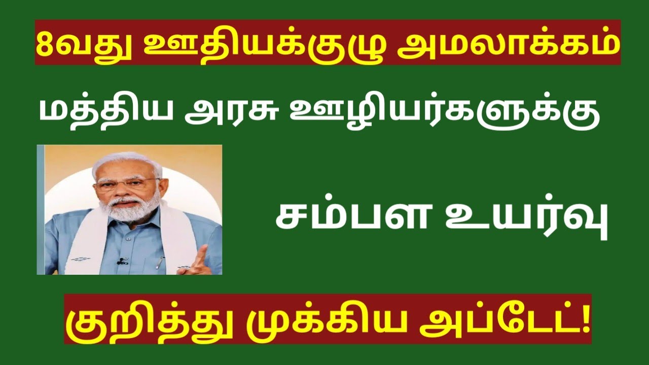 8th pay commission latest news tamil / 8th pay commission latest news