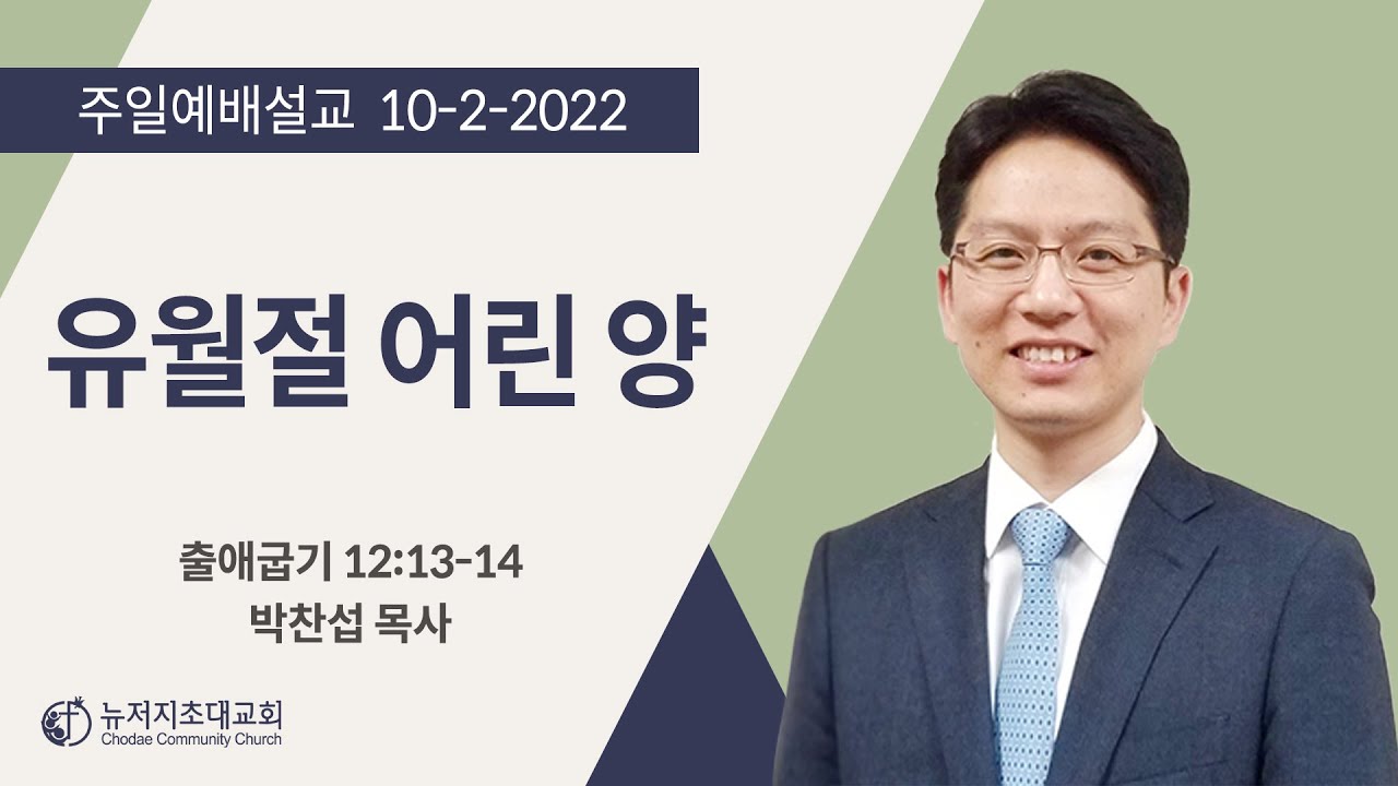 주일예배 [10/02/2022]  유월절 어린 양 | 박찬섭 목사