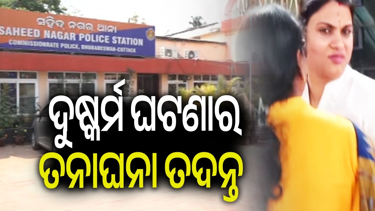 ଦୁଷ୍କର୍ମ ଘଟଣାର ତନାଘନା ତଦନ୍ତ | Kalinga TV