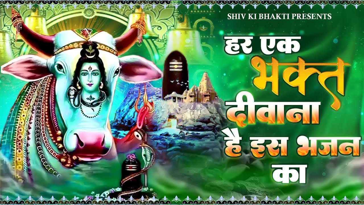 Special Shiv Bhajan : हर एक भक्त दीवाना है इस भजन का ~ #Shiv_Bhakti Shiv Bhajan 2026