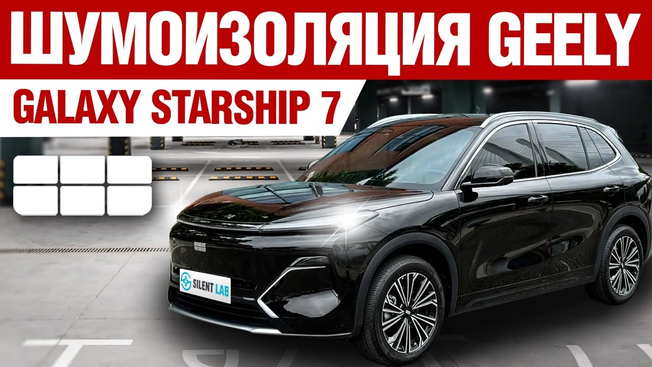 Geely Galaxy Starship 7. Шумоизоляция автомобиля.