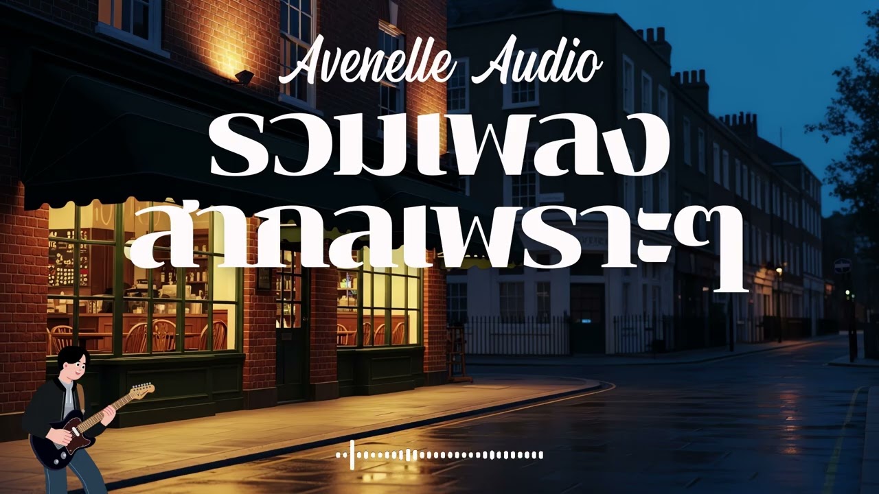 Avenelle Audio Vol.4 รวมเพลงสากลเพราะๆ ฟังสบายๆ  #เพลงใหม่ล่าสุด #เพลงฮิต #เพลงสากล #รวมเพลง