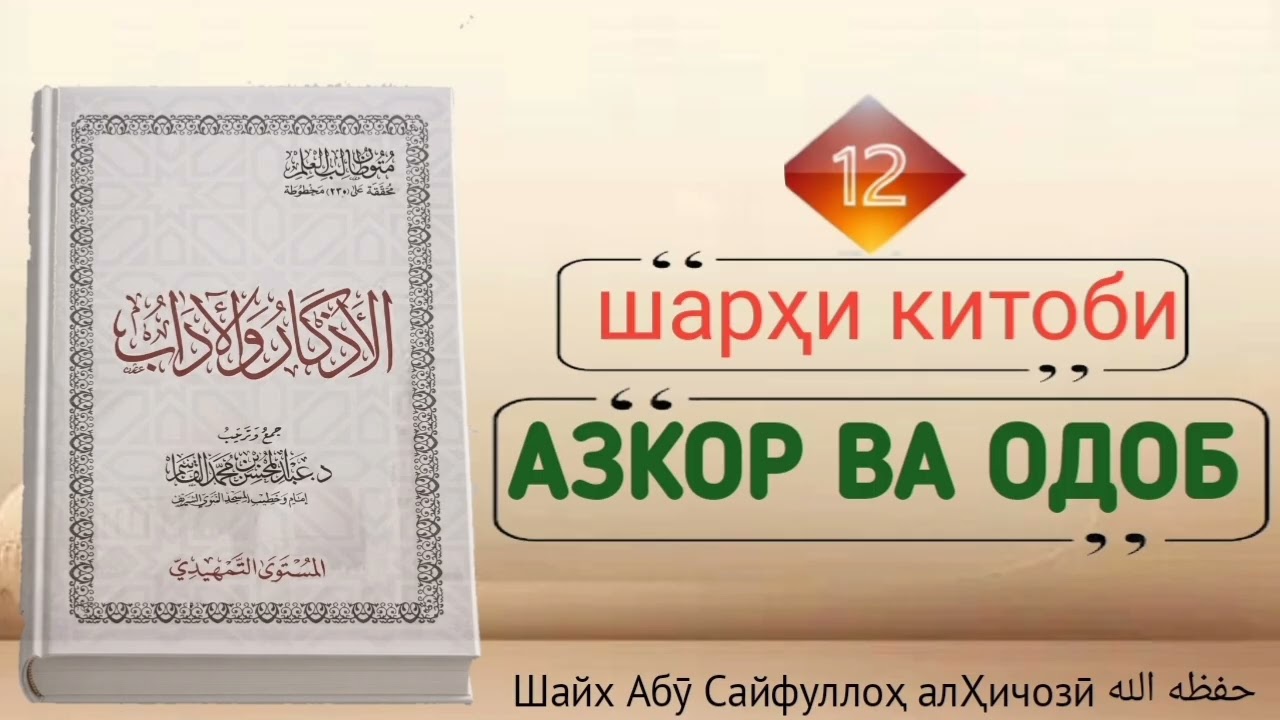 Ҳалқаи дувоздаҳум аз шаҳри китоби Азкор ва Одоб Шайх Абӯ Сайфуллоҳ алҲиҷозӣ ҳафизаҳуАллоҳ 