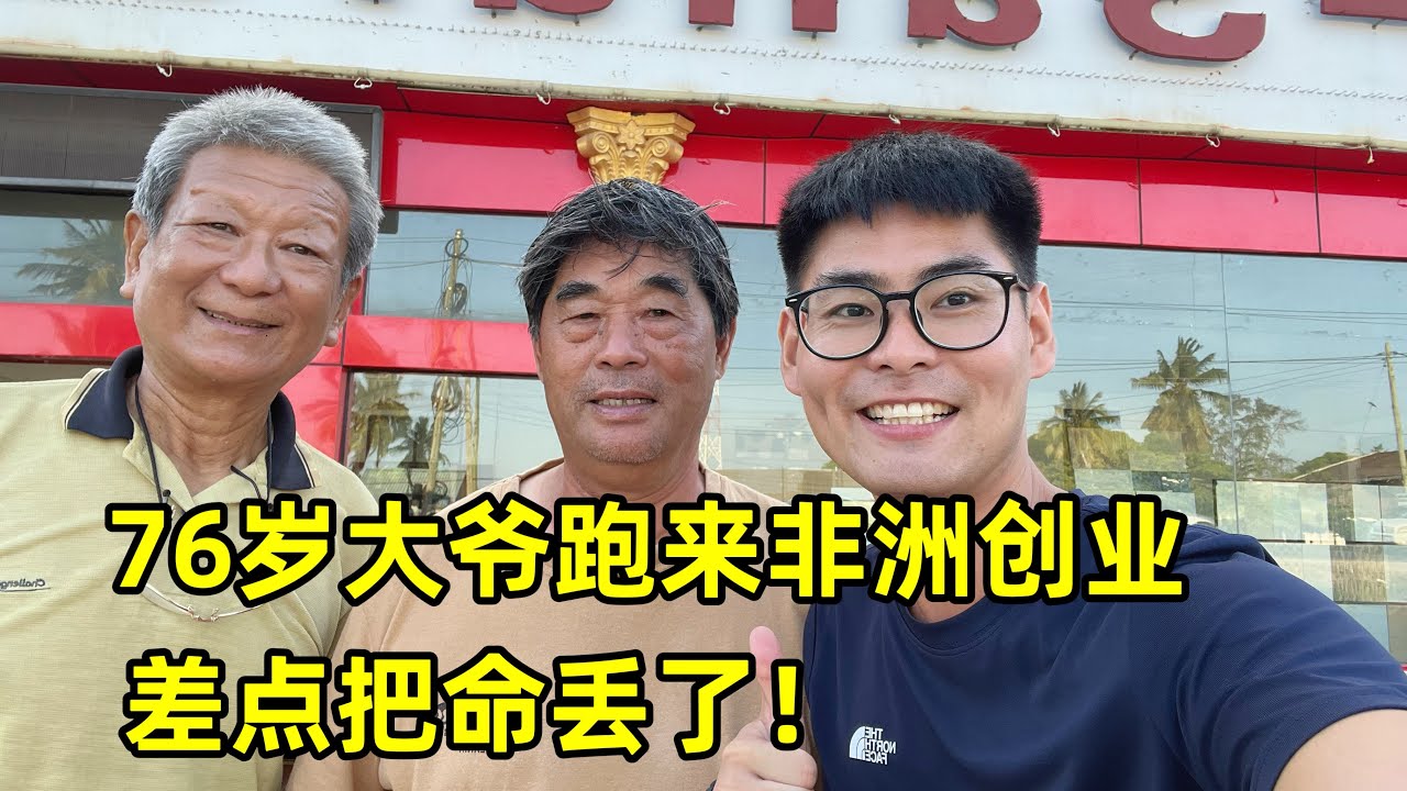 76岁大爷不顾家人阻拦，跑来非洲创业，差点把命丢了！