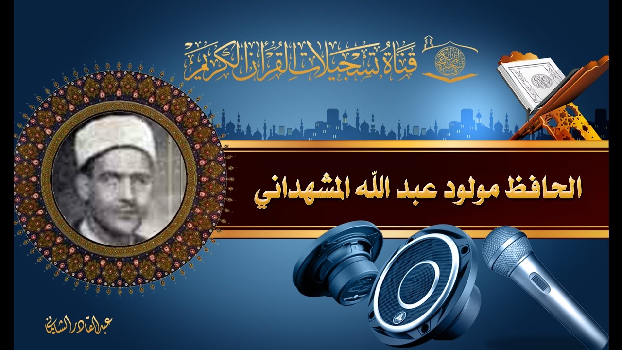 الحافظ مولود عبد الله المشهداني - يوسف 78-111، الأعلى