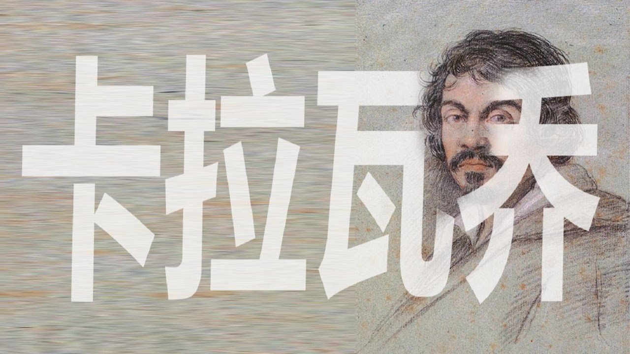 藝術大師｜卡拉瓦乔：徒手将神明拉入人间的黑暗骑士（上）Caravaggio【谢拉克洛瓦 Xelacroix】