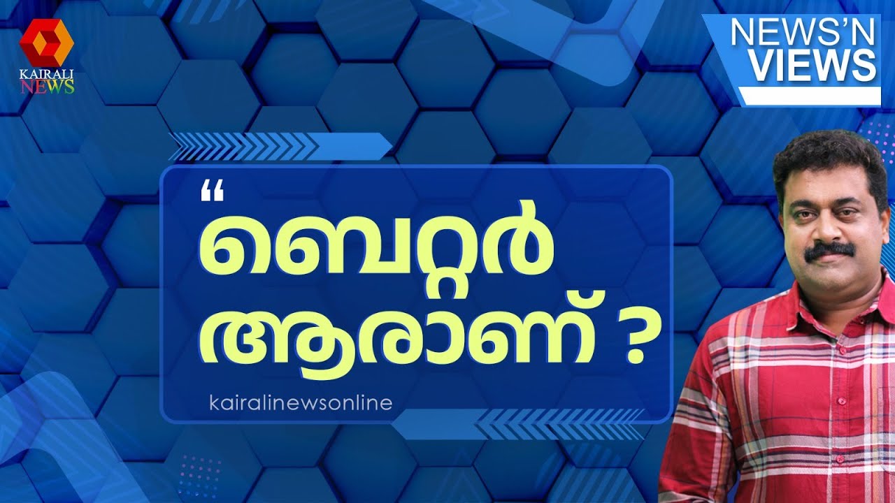 ലൈഫ് പദ്ധതിയുമായി ബന്ധപ്പെട്ട് UDFആണോ ബെറ്റര്‍ LDFആണോ ബെറ്റര്‍ ? | KERALA BUDGET 2026