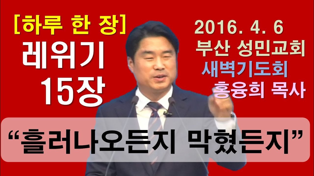[하루 한 장] 레위기15장_흘러나오든지 막혔든지