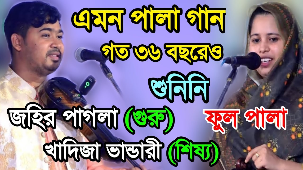 এমন পালা গান গত ৩৬ বছরেও শুনিনি | জহির পাগলা (গুরু) এবং খাদিজা ভান্ডারী (শিষ্য) | ফুল পালা গান