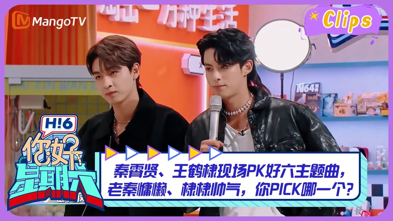 【精彩看点】 #秦霄贤 、#王鹤棣 现场PK好六主题曲，老秦慵懒、棣棣帅气，你PICK哪一个？ ｜《你好，星期六》Hello Saturday Highlights｜Mango TV