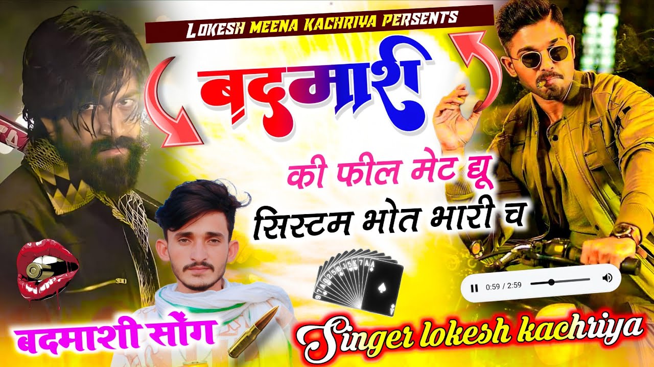 New 🤘badmashi 🫥song !! बदमाशी की फील मेट ड्यू सिस्टम भोत भारी च !! Singer lokesh kachriya !! 