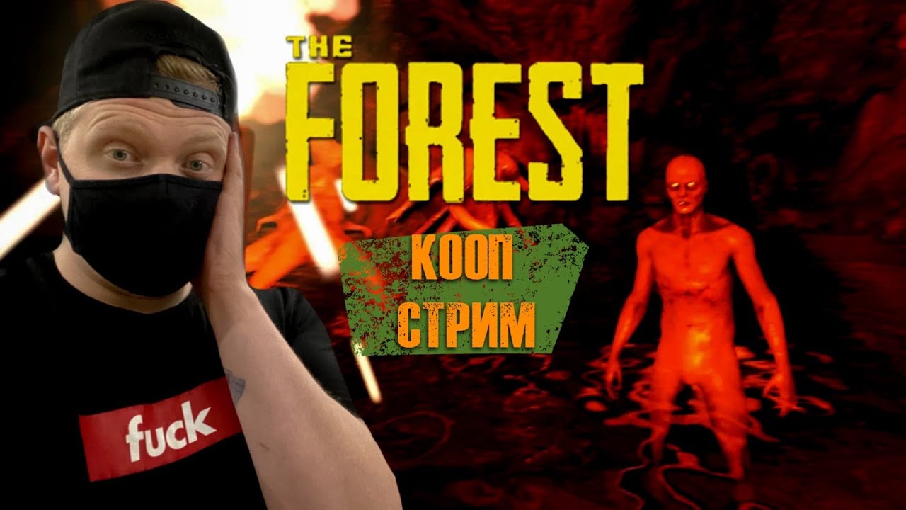 Кооп Стрим The forest прохождение 2022/ the forest обзор 2022/ the forest стройка века