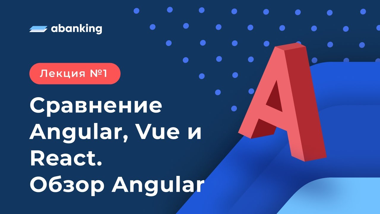 A1. Сравнение Angular, Vue и React. Обзор Angular.